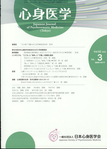 JAN 4910049730522 心身医学 2022年 05月号 雑誌 /三輪書店 本・雑誌・コミック 画像