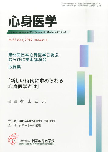 JAN 4910049730652 心身医学 2015年 06月号 雑誌 /三輪書店 本・雑誌・コミック 画像