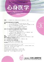 JAN 4910049730782 心身医学 2018年 07月号 雑誌 /三輪書店 本・雑誌・コミック 画像