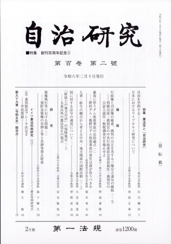 JAN 4910051090249 自治研究 2024年 02月号 [雑誌]/第一法規出版 本・雑誌・コミック 画像