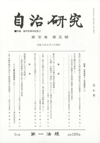 JAN 4910051090546 自治研究 2024年 05月号 [雑誌]/第一法規出版 本・雑誌・コミック 画像