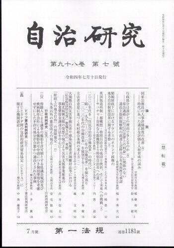 JAN 4910051090720 自治研究 2022年 07月号 [雑誌]/第一法規出版 本・雑誌・コミック 画像