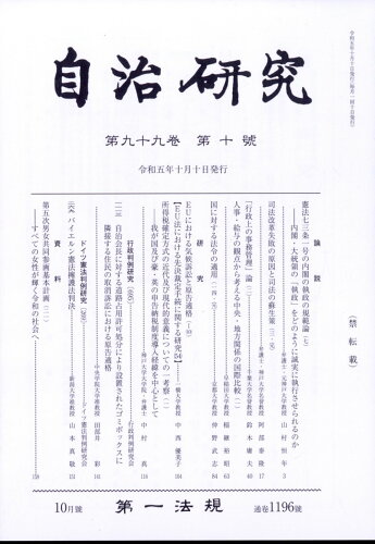 JAN 4910051091031 自治研究 2023年 10月号 [雑誌]/第一法規出版 本・雑誌・コミック 画像