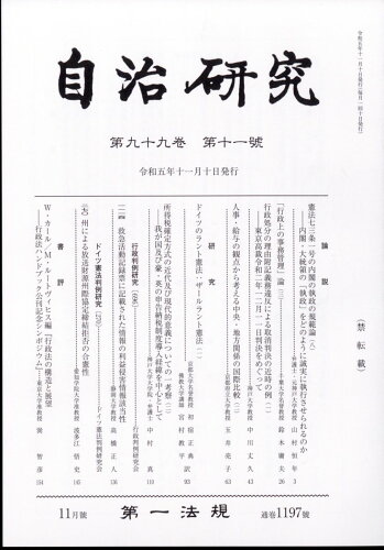 JAN 4910051091130 自治研究 2023年 11月号 [雑誌]/第一法規出版 本・雑誌・コミック 画像