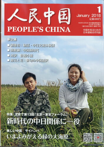 JAN 4910051150189 人民中国 2018年 01月号 雑誌 /東方書店 本・雑誌・コミック 画像