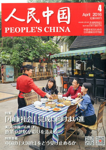 JAN 4910051150462 人民中国 2016年 04月号 [雑誌]/東方書店 本・雑誌・コミック 画像