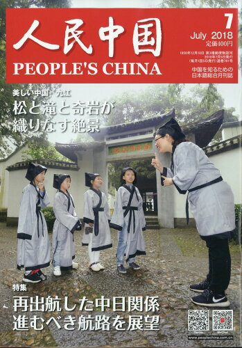 JAN 4910051150783 人民中国 2018年 07月号 雑誌 /東方書店 本・雑誌・コミック 画像