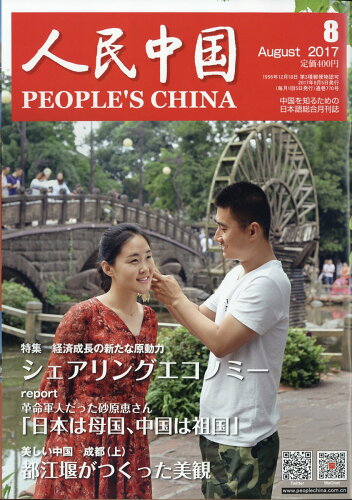 JAN 4910051150875 人民中国 2017年 08月号 [雑誌]/東方書店 本・雑誌・コミック 画像