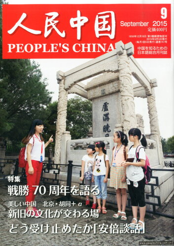 JAN 4910051150950 人民中国 2015年 09月号 [雑誌]/東方書店 本・雑誌・コミック 画像