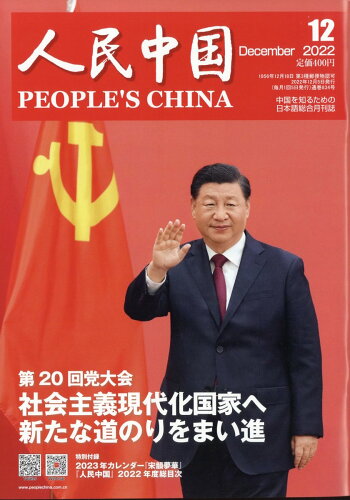 JAN 4910051151223 人民中国 2022年 12月号 [雑誌]/東方書店 本・雑誌・コミック 画像