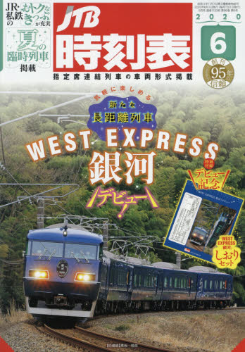 JAN 4910051250605 JTB時刻表 2020年 06月号 雑誌 /JTBパブリッシング 本・雑誌・コミック 画像