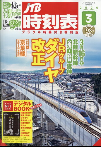 JAN 4910051260345 JTB時刻表3月号 デジタル特典付き特別版 2024年 03月号 [雑誌]/JTBパブリッシング 本・雑誌・コミック 画像