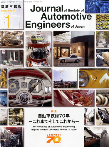 JAN 4910051290168 自動車技術 2016年 01月号 [雑誌]/自動車技術会 本・雑誌・コミック 画像