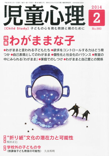 JAN 4910051430243 児童心理 2014年 02月号 [雑誌]/金子書房 本・雑誌・コミック 画像