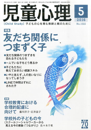 JAN 4910051430564 児童心理 2016年 05月号 雑誌 /金子書房 本・雑誌・コミック 画像