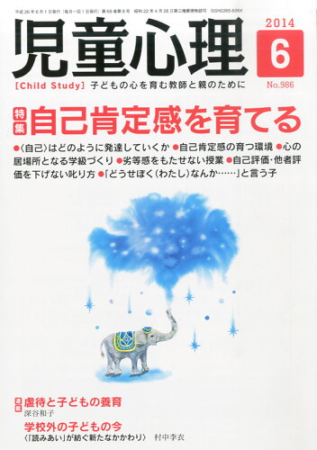 JAN 4910051430649 児童心理 2014年 06月号 [雑誌]/金子書房 本・雑誌・コミック 画像