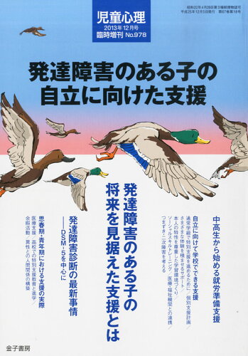 JAN 4910051441232 児童心理増刊 発達障害のある子の自立に向けた支援 2013年 12月号 [雑誌]/金子書房 本・雑誌・コミック 画像