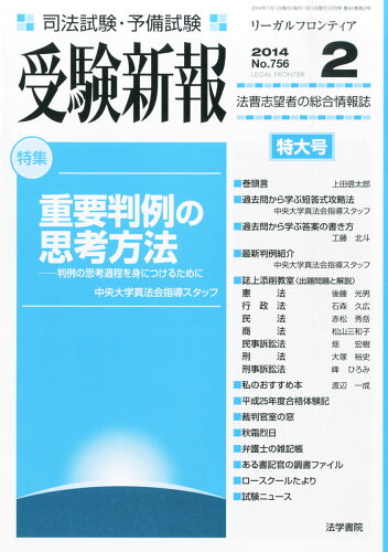 JAN 4910051470249 受験新報 2014年 02月号 雑誌 /法学書院 本・雑誌・コミック 画像