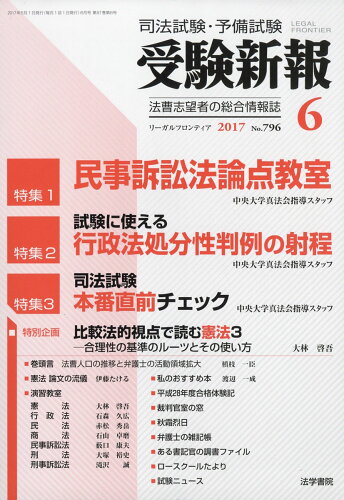 JAN 4910051470676 受験新報 2017年 06月号 雑誌 /法学書院 本・雑誌・コミック 画像