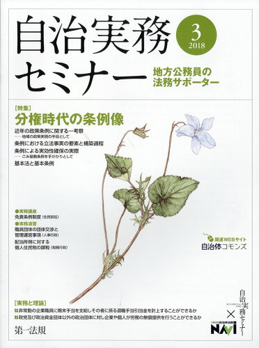 JAN 4910051490384 自治実務セミナー 2018年 03月号 [雑誌]/第一法規出版 本・雑誌・コミック 画像