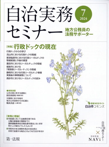 JAN 4910051490742 自治実務セミナー 2024年 07月号 [雑誌]/第一法規出版 本・雑誌・コミック 画像