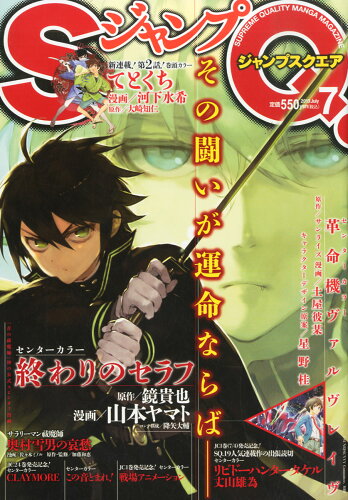 JAN 4910051510730 ジャンプ SQ. (スクエア) 2023年 07月号 [雑誌]/集英社 本・雑誌・コミック 画像