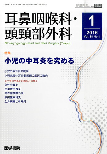 JAN 4910051550163 耳鼻咽喉科・頭頸部外科 2016年 01月号 [雑誌]/医学書院 本・雑誌・コミック 画像