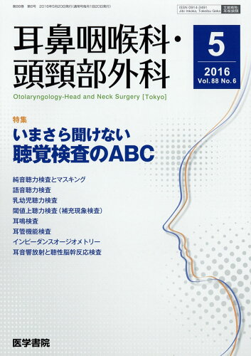 JAN 4910051550569 耳鼻咽喉科・頭頸部外科 2016年 05月号 [雑誌]/医学書院 本・雑誌・コミック 画像