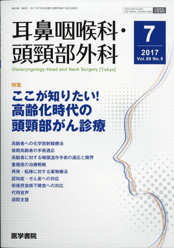 JAN 4910051550774 耳鼻咽喉科・頭頸部外科 2017年 07月号 雑誌 /医学書院 本・雑誌・コミック 画像