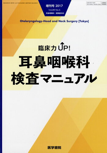 JAN 4910051560476 臨床力UP!耳鼻咽喉科検査マニュアル 2017年 04月号 [雑誌]/医学書院 本・雑誌・コミック 画像