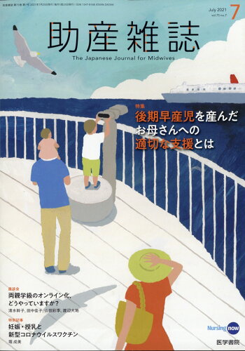 JAN 4910051570710 助産雑誌 2021年 07月号 雑誌 /医学書院 本・雑誌・コミック 画像