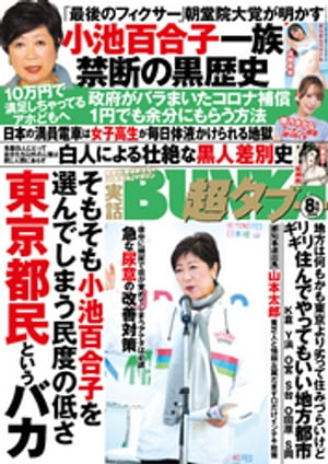 JAN 4910051590800 実話BUNKA (ブンカ) 超タブー 2020年 08月号 雑誌 /コアマガジン 本・雑誌・コミック 画像