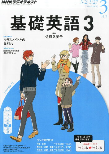 JAN 4910051630353 NHK ラジオ 基礎英語3 2015年 03月号 雑誌 /NHK出版 本・雑誌・コミック 画像