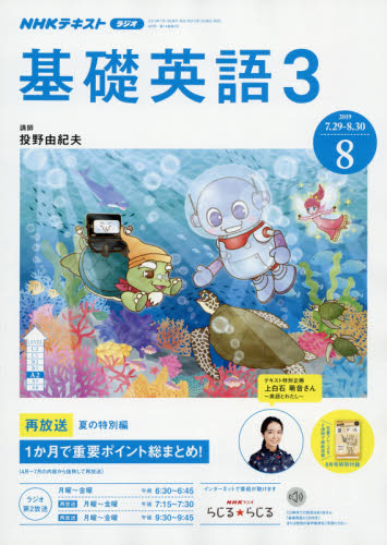 JAN 4910051630896 NHK ラジオ 基礎英語3 2019年 08月号 雑誌 /NHK出版 本・雑誌・コミック 画像