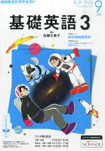 JAN 4910051630957 NHK ラジオ 基礎英語3 2015年 09月号 雑誌 /NHK出版 本・雑誌・コミック 画像