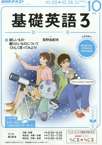 JAN 4910051631060 NHK ラジオ 基礎英語3 2016年 10月号 [雑誌]/NHK出版 本・雑誌・コミック 画像