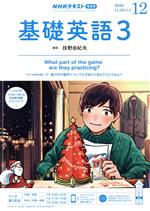 JAN 4910051631206 NHK ラジオ 基礎英語3 2020年 12月号 雑誌 /NHK出版 本・雑誌・コミック 画像