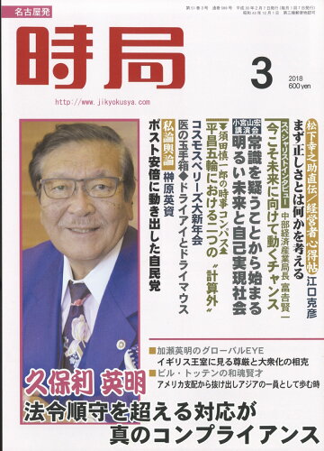 JAN 4910051730381 時局 2018年 03月号 [雑誌]/時局社 本・雑誌・コミック 画像