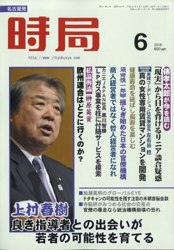 JAN 4910051730688 時局 2018年 06月号 雑誌 /時局社 本・雑誌・コミック 画像