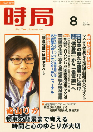 JAN 4910051730831 時局 2013年 08月号 [雑誌]/時局社 本・雑誌・コミック 画像