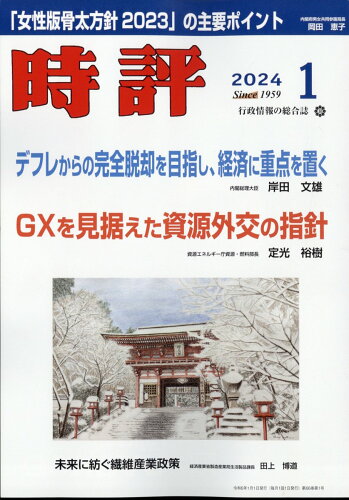 JAN 4910051750143 時評 2024年 01月号 [雑誌]/時評社 本・雑誌・コミック 画像