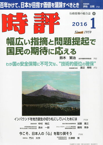 JAN 4910051750167 時評 2016年 01月号 雑誌 /時評社 本・雑誌・コミック 画像