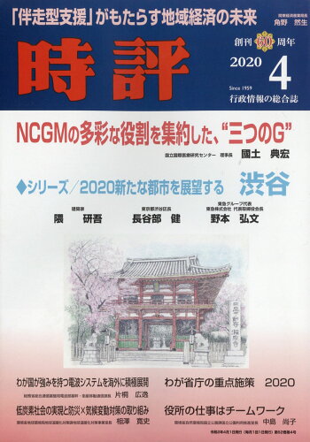 JAN 4910051750402 時評 2020年 04月号 [雑誌]/時評社 本・雑誌・コミック 画像