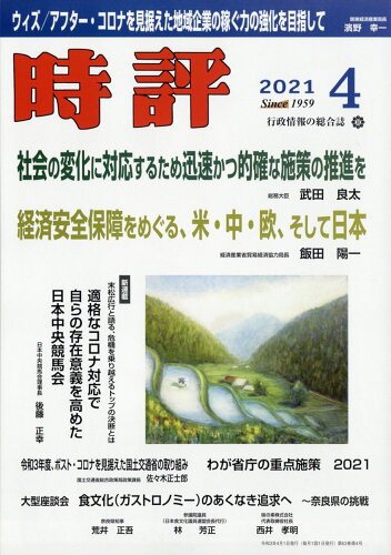 JAN 4910051750419 時評 2021年 04月号 雑誌 /時評社 本・雑誌・コミック 画像