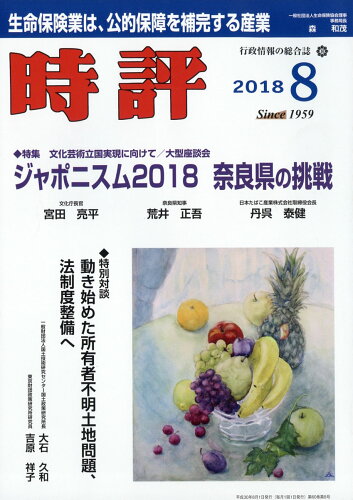 JAN 4910051750884 時評 2018年 08月号 雑誌 /時評社 本・雑誌・コミック 画像