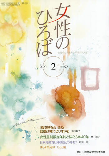 JAN 4910051990204 女性のひろば 2020年 02月号 雑誌 /日本共産党中央委員会出版局 本・雑誌・コミック 画像