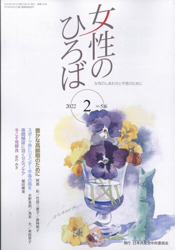 JAN 4910051990228 女性のひろば 2022年 02月号 雑誌 /日本共産党中央委員会出版局 本・雑誌・コミック 画像