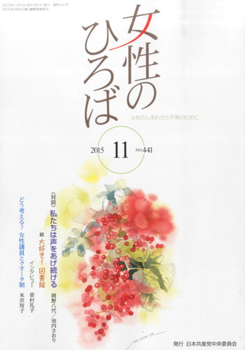 JAN 4910051991157 女性のひろば 2015年 11月号 [雑誌]/日本共産党中央委員会出版局 本・雑誌・コミック 画像