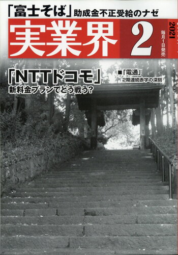 JAN 4910052130210 実業界 2021年 02月号 雑誌 /実業界 本・雑誌・コミック 画像