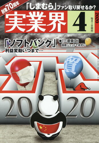 JAN 4910052130401 実業界 2020年 04月号 雑誌 /実業界 本・雑誌・コミック 画像